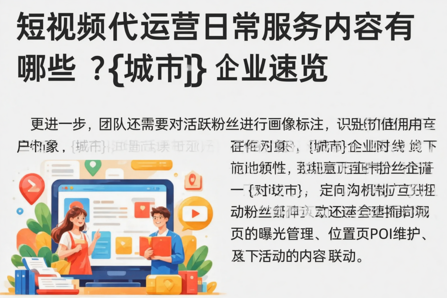 短视频代运营日常服务内容有哪些？阿拉尔企业速览
