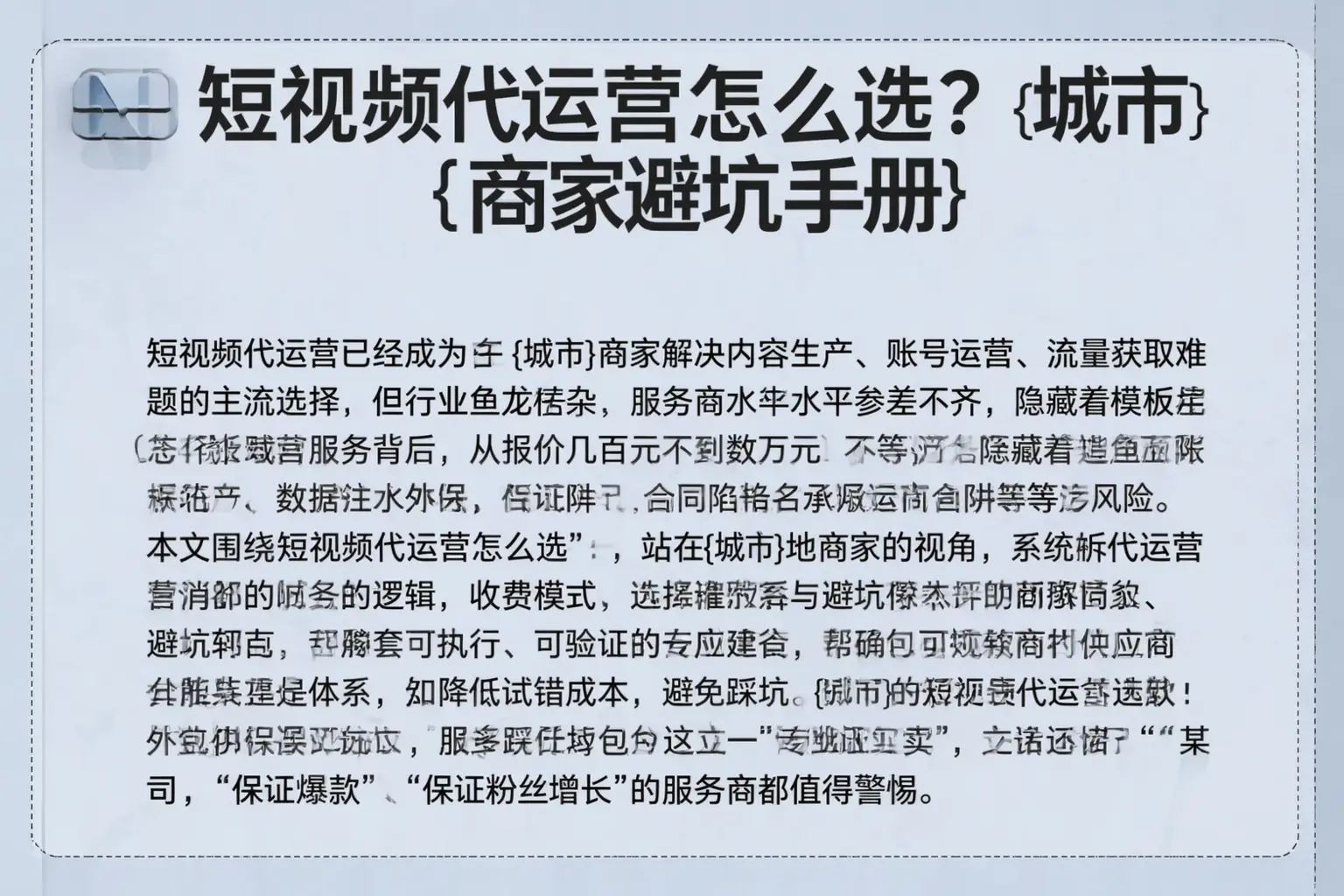短视频代运营怎么选？阿拉尔商家避坑手册