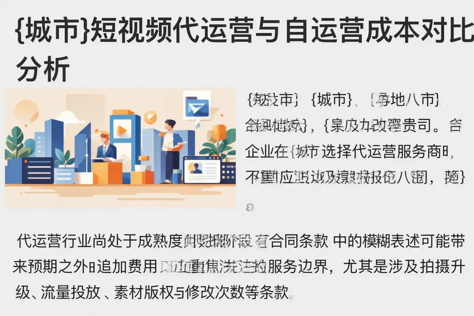 阿拉尔短视频代运营与自运营成本对比分析