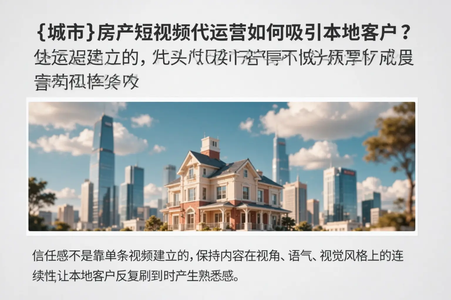 阿拉尔房产短视频代运营如何吸引本地客户？