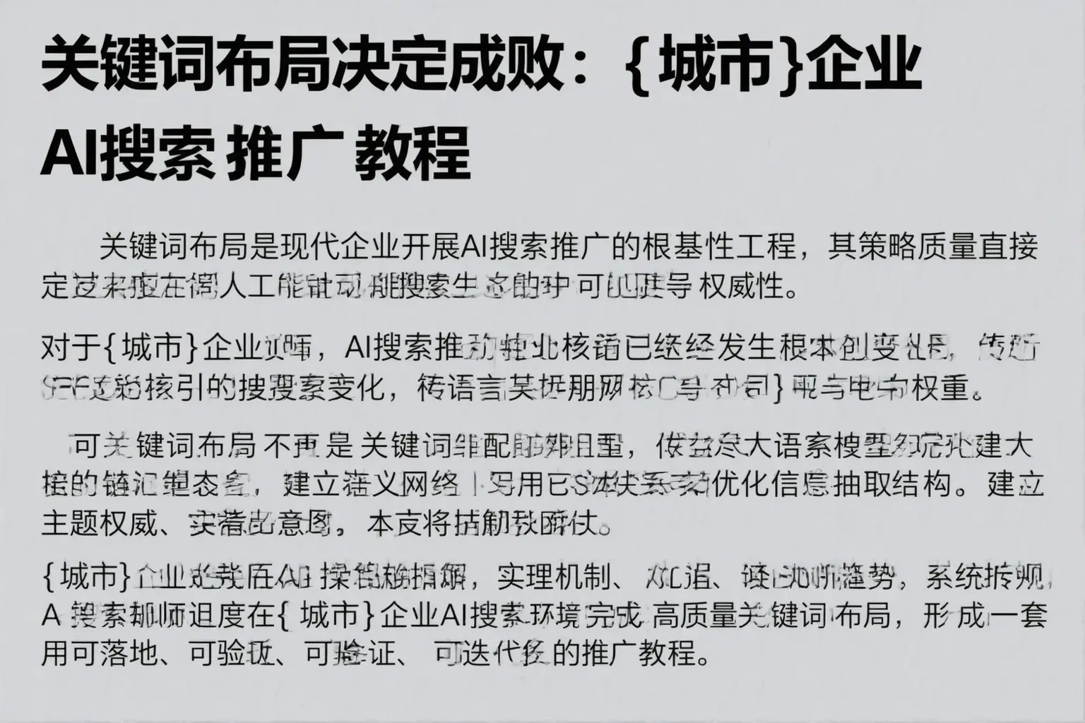关键词布局决定成败：阿拉尔企业AI搜索推广教程