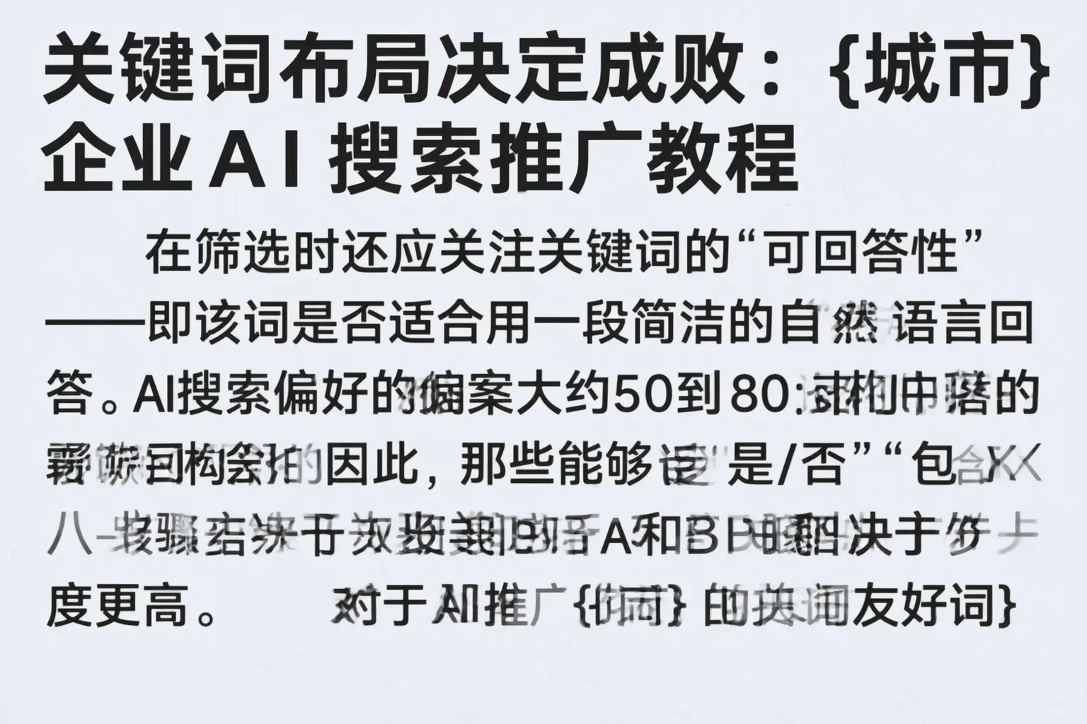 关键词布局决定成败：阿拉尔企业AI搜索推广教程