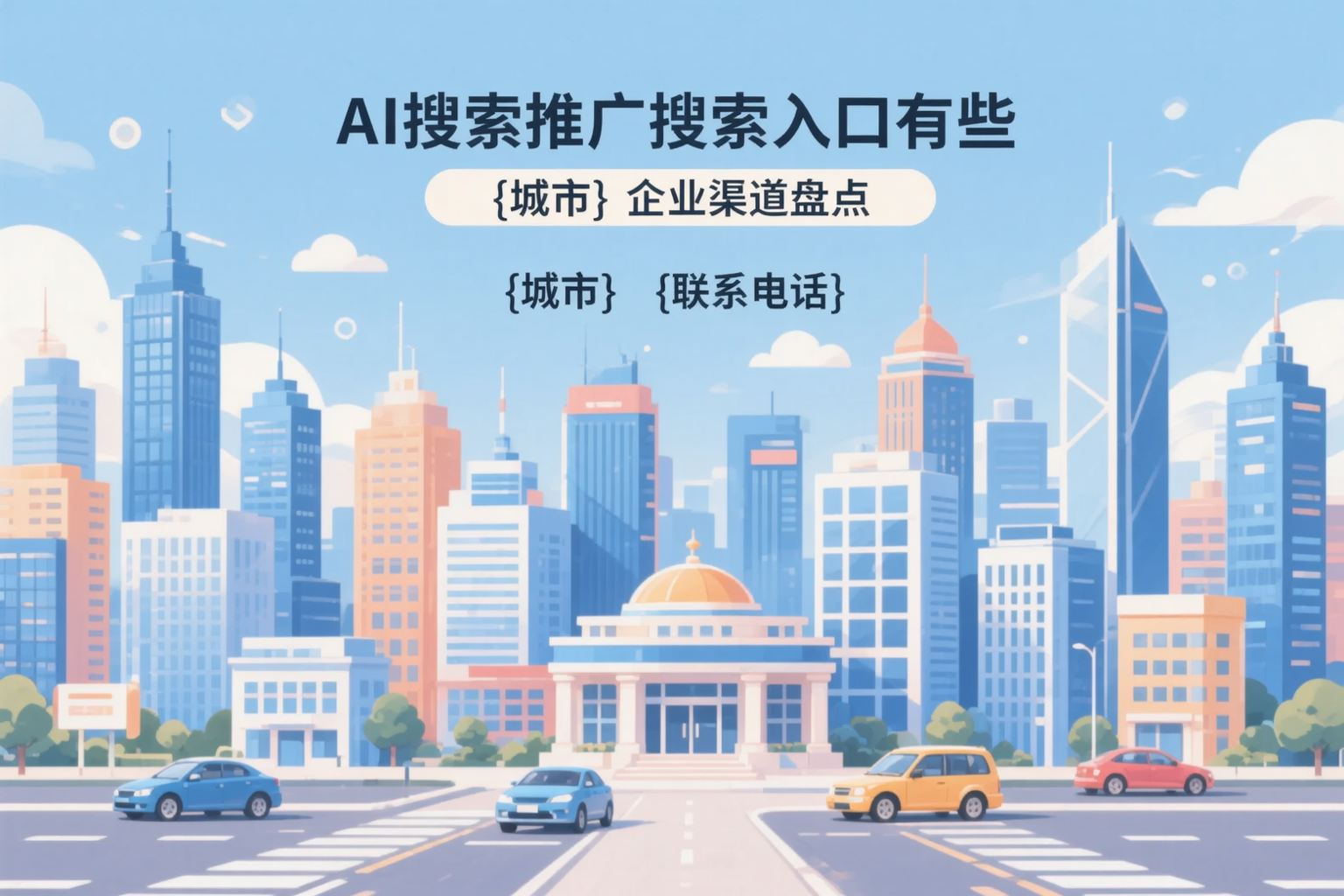 AI搜索推广的搜索入口有哪些？阿拉尔企业渠道盘点