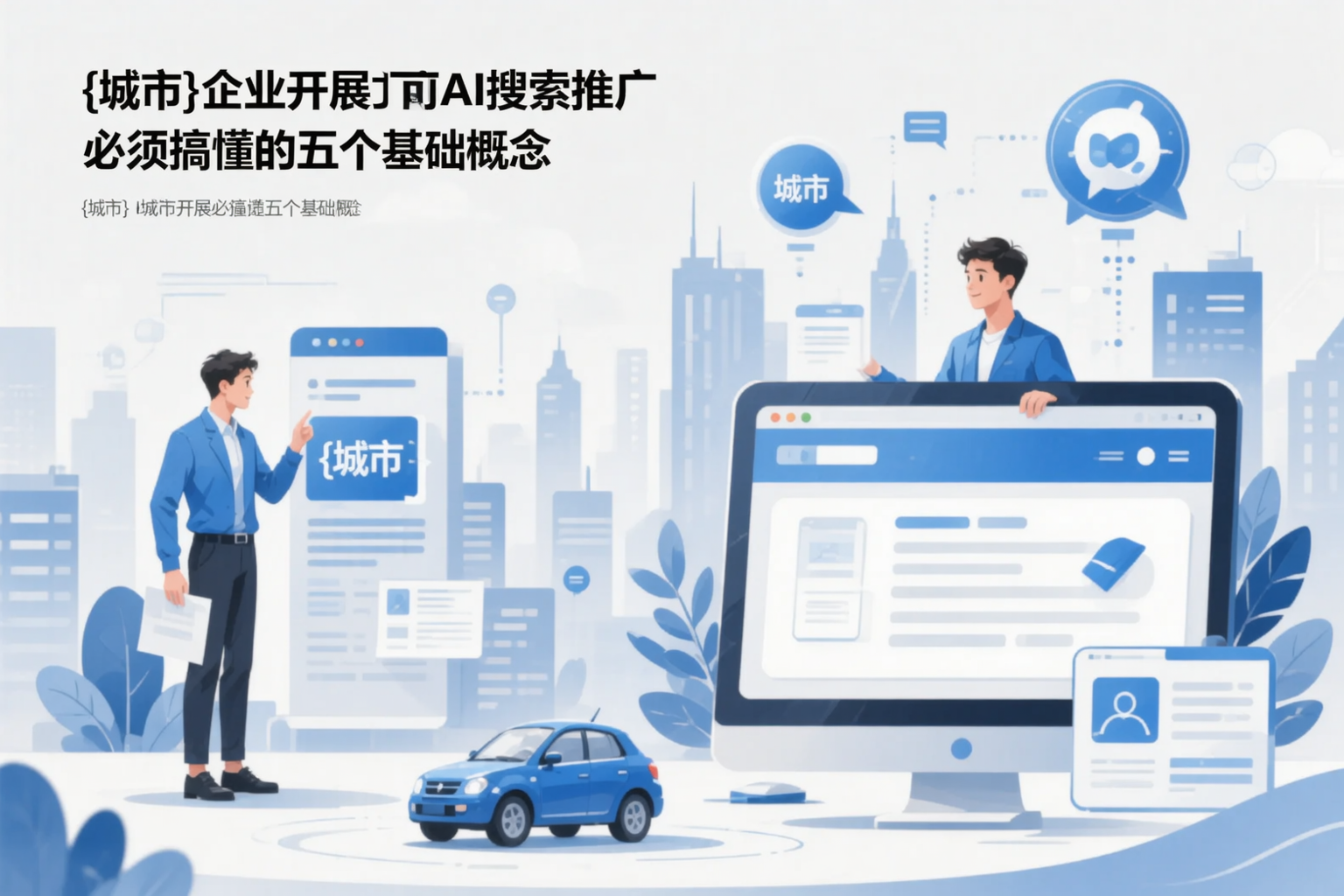 阿拉尔企业开展AI搜索推广前必须搞懂的五个基础概念