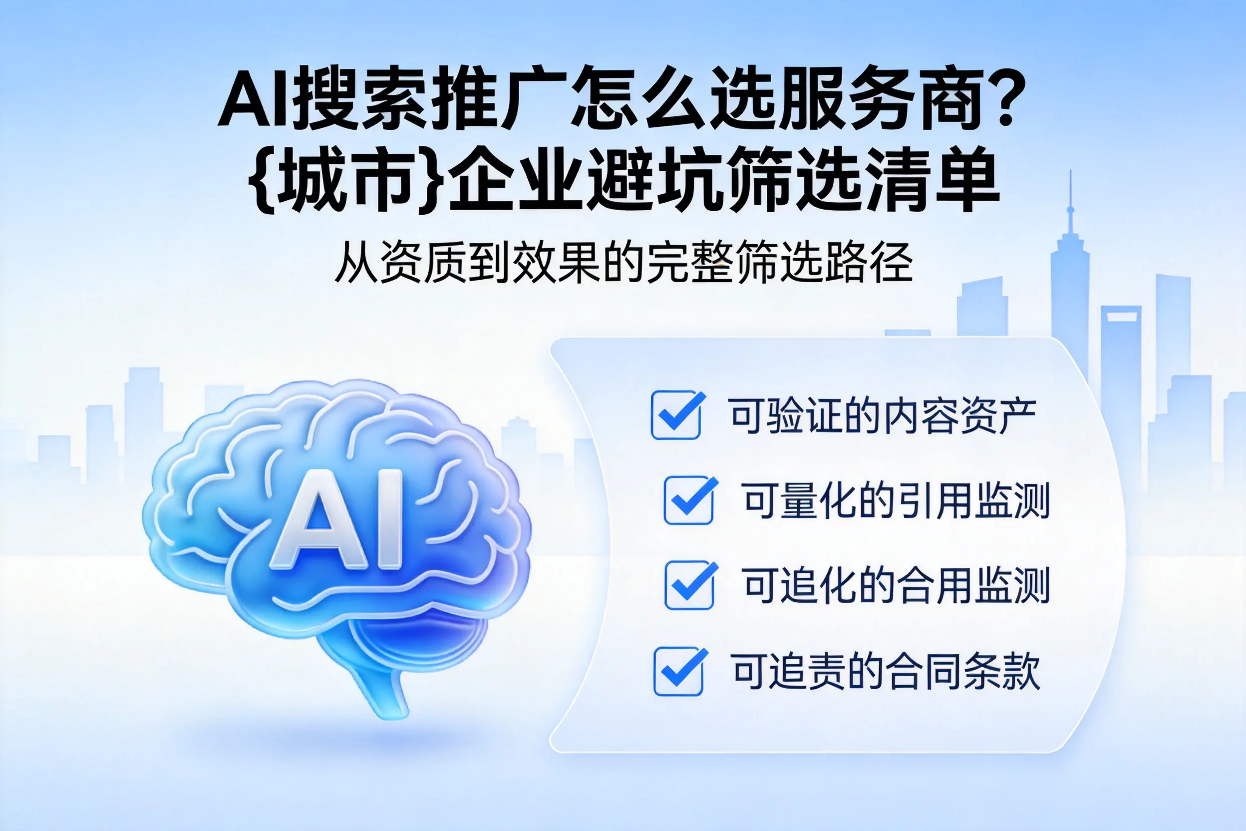 AI搜索推广怎么选服务商？阿拉尔企业避坑筛选清单