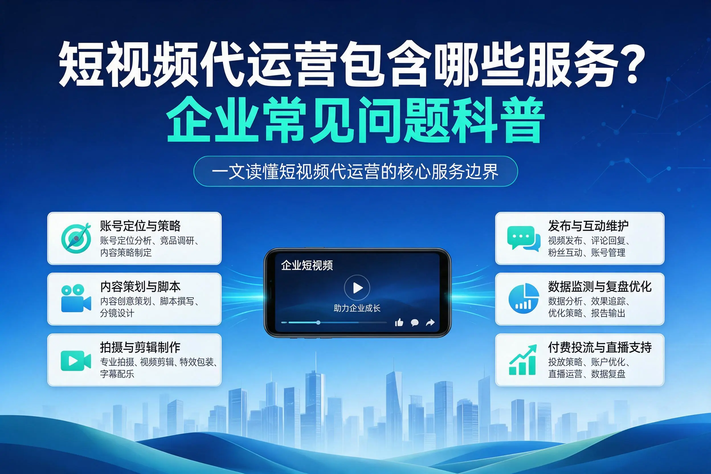短视频代运营包含哪些服务？阿拉尔企业常见问题科普