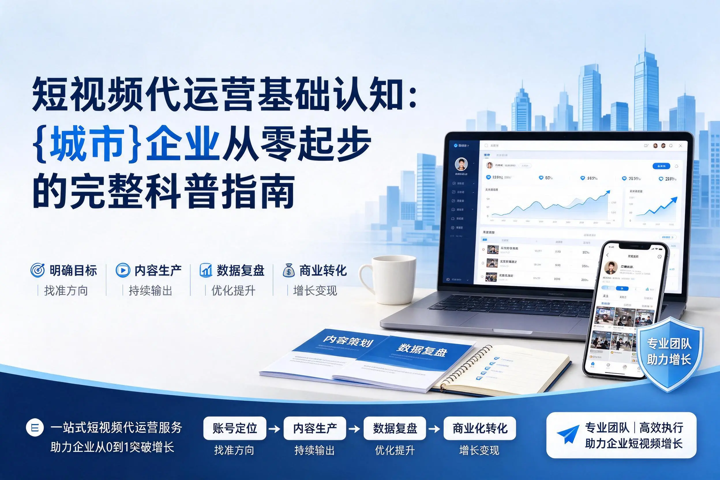 短视频代运营基础认知：阿拉尔企业从零起步的完整科普指南