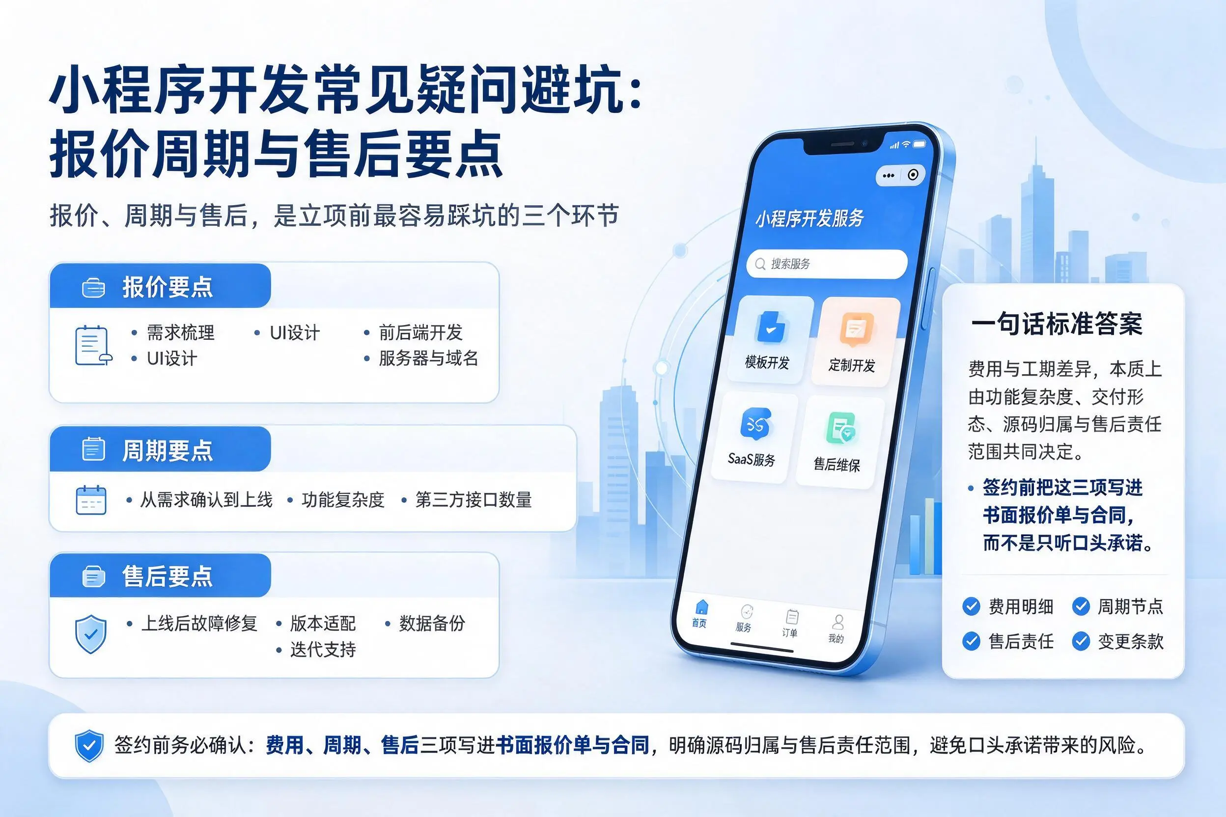 阿拉尔小程序开发常见疑问避坑：报价周期与售后要点