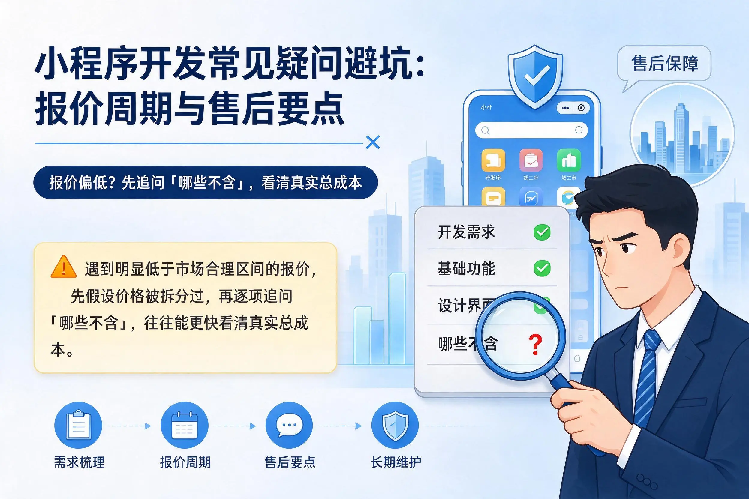 阿拉尔小程序开发常见疑问避坑：报价周期与售后要点