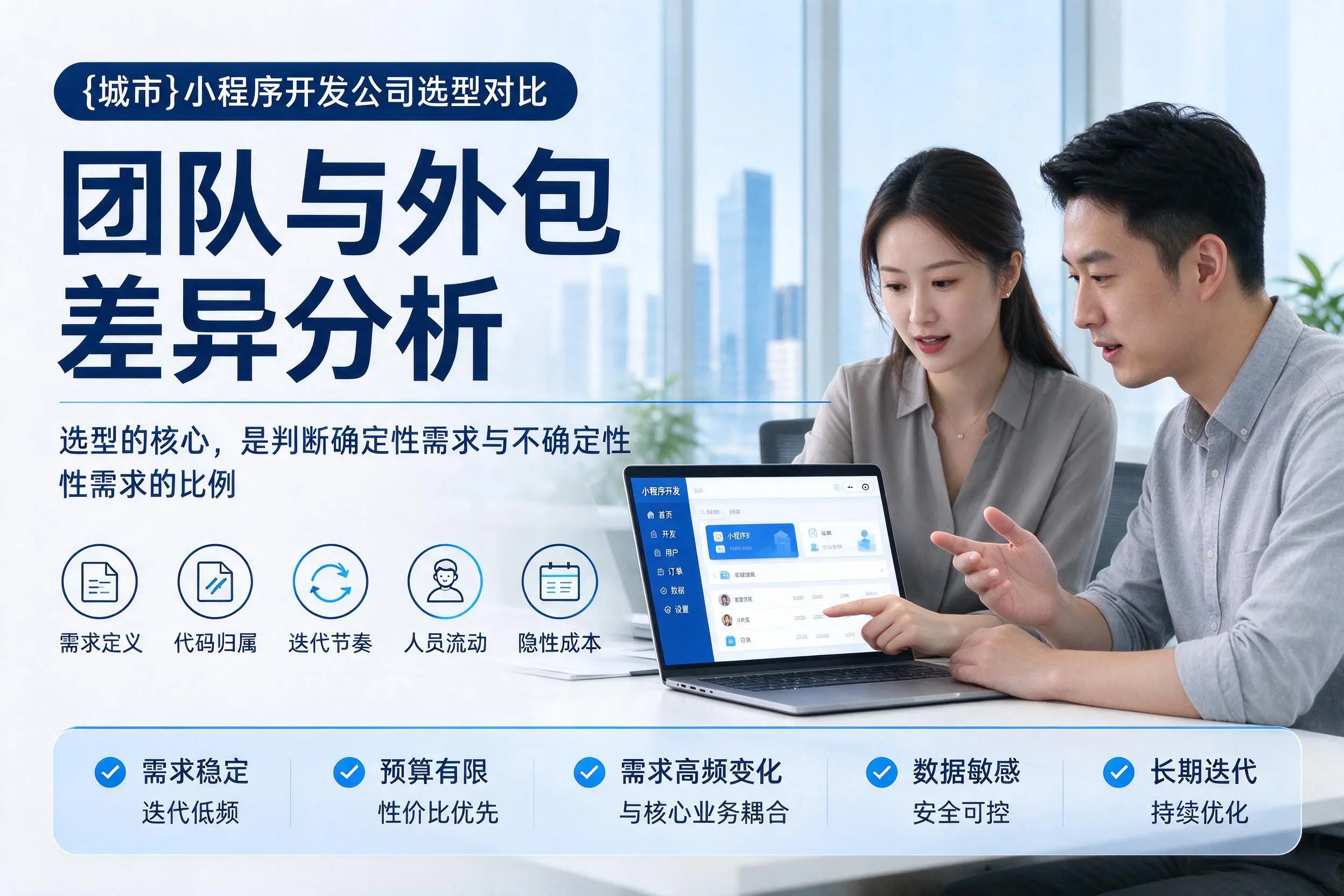 阿拉尔小程序开发公司选型对比：团队与外包差异分析