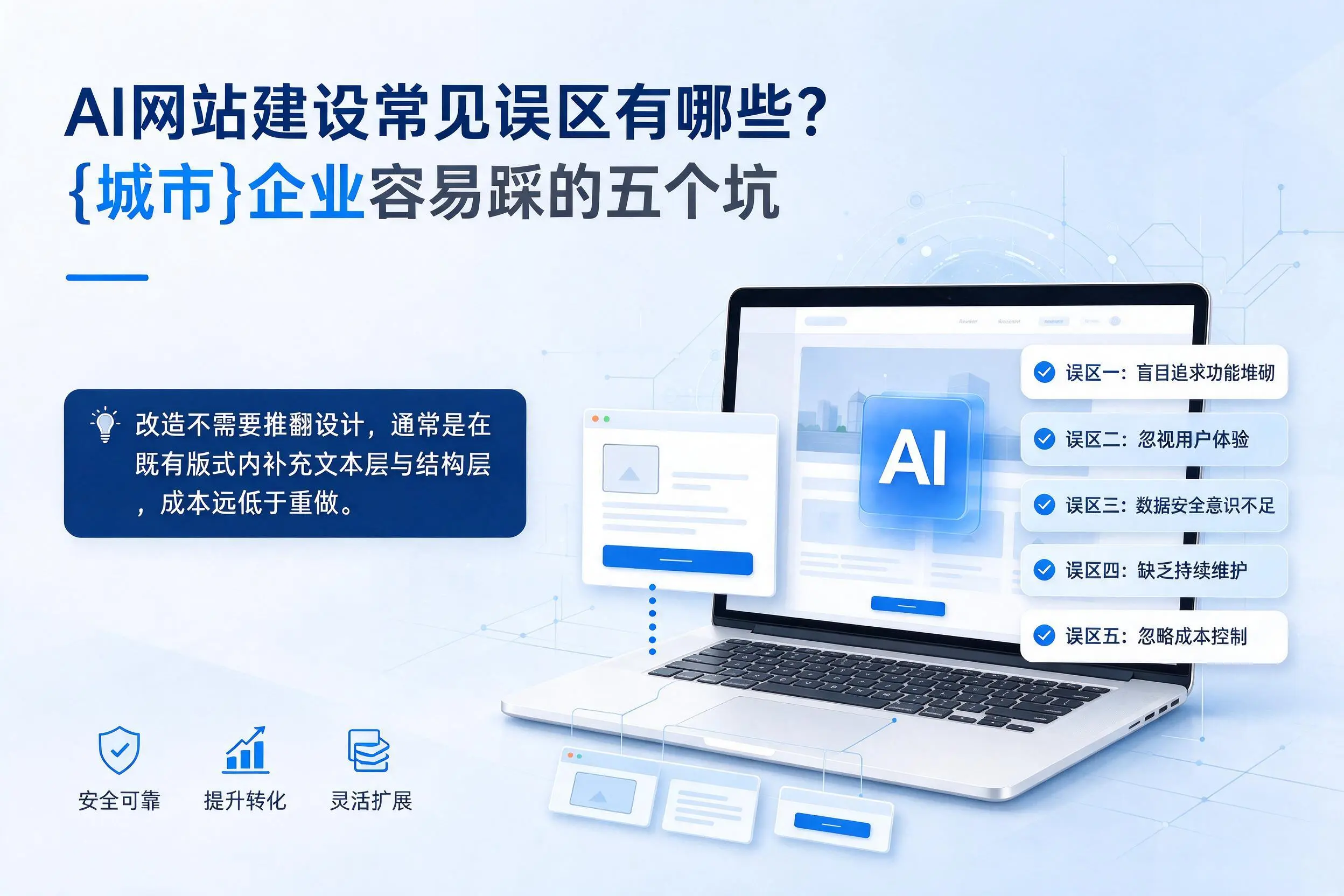 AI网站建设常见误区有哪些？阿拉尔企业容易踩的五个坑
