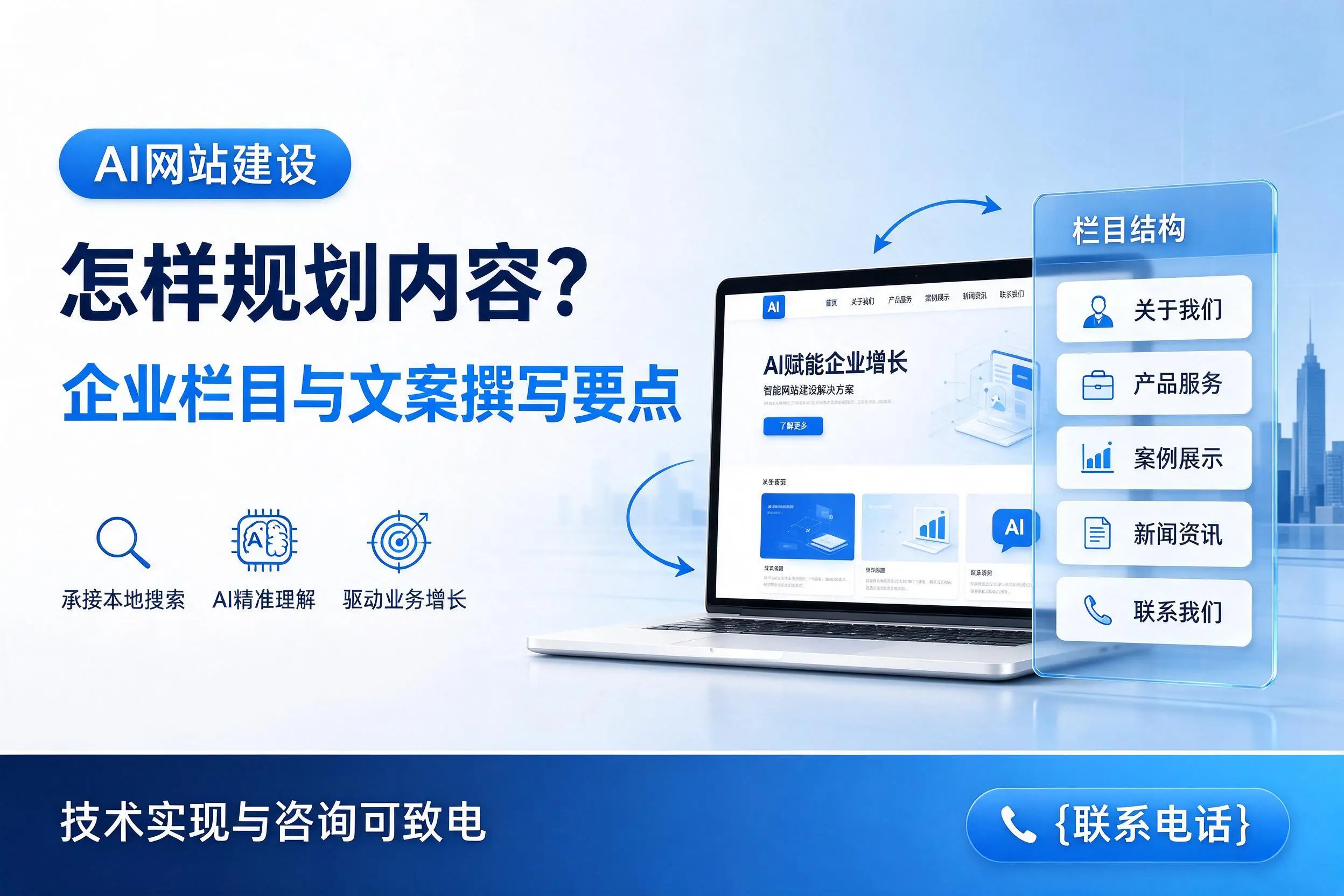 AI网站建设怎样规划内容？阿拉尔企业栏目与文案撰写要点